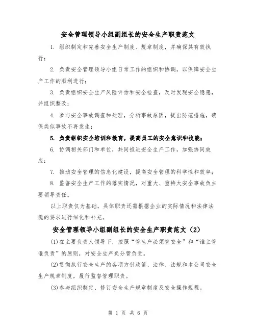 安全管理领导小组副组长的安全生产职责范文（4篇）