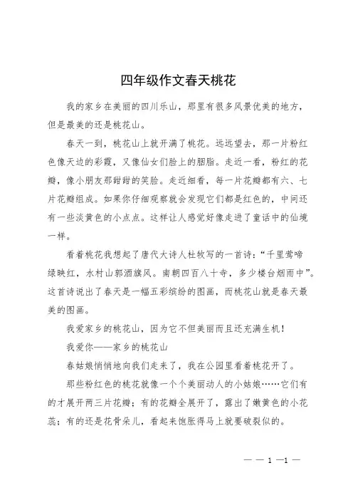 四年级作文春天桃花