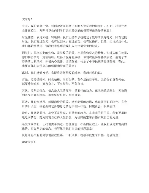 在校学生欢送词发言稿范文