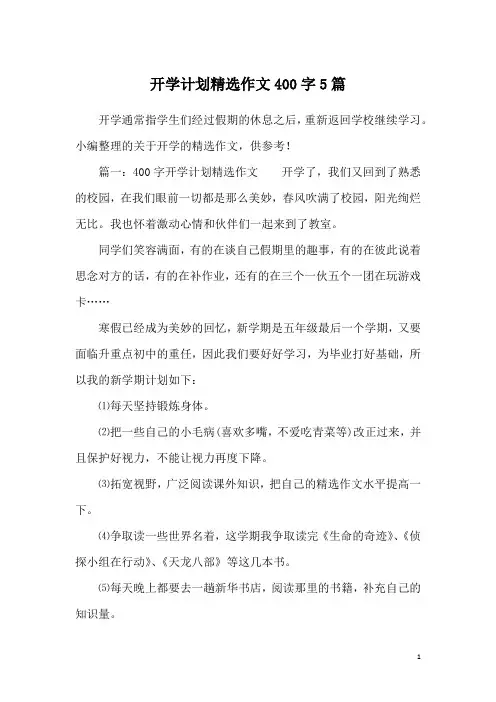 开学计划精选作文400字5篇