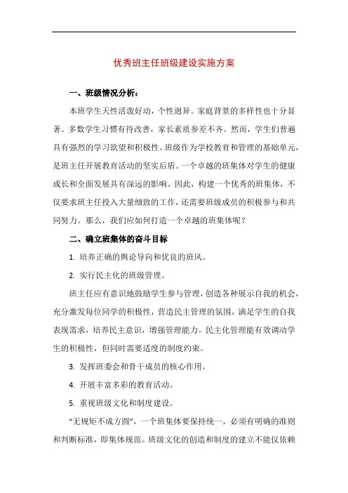 【精品】优秀班主任班级建设实施方案