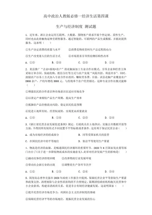 高中政治人教版必修一经济生活第四课 生产与经济制度 测试题含答案