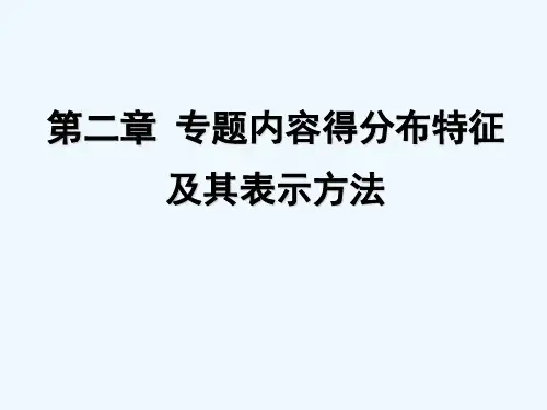 专题地图编制_专题内容的表示方法 PPT