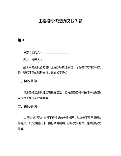 工程投标代理协议书7篇