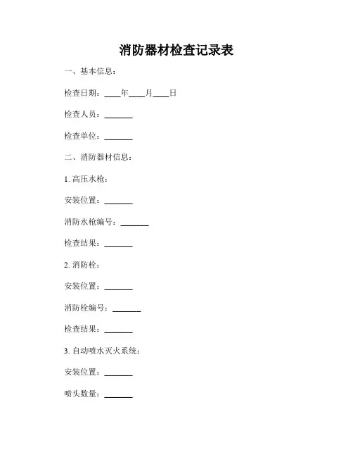 消防器材检查记录表(1)