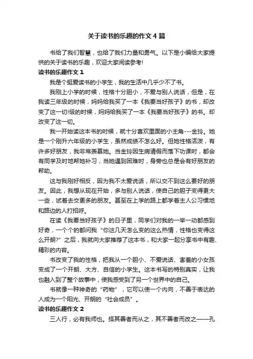 关于读书的乐趣的作文4篇