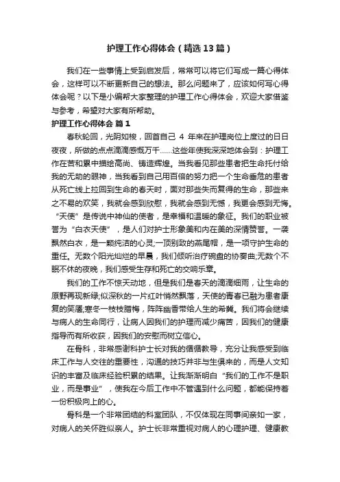 护理工作心得体会（精选13篇）