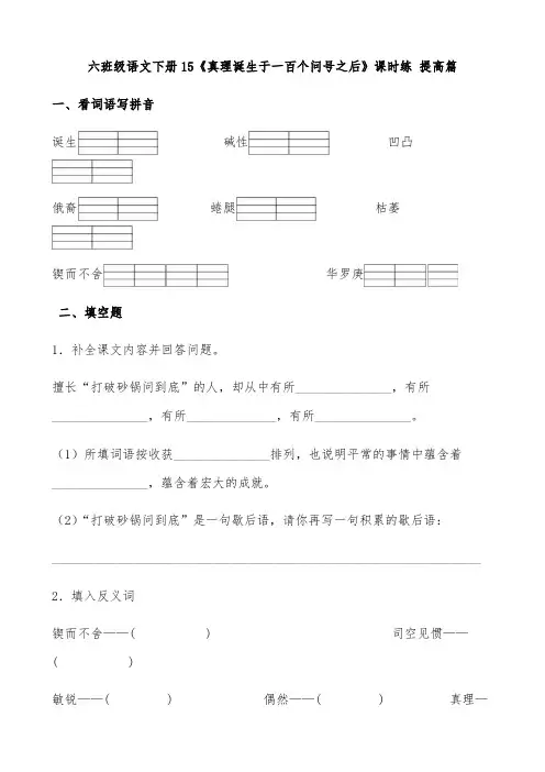 【分层作业】六年级语文下册15《真理诞生于一百个问号之后》课时练 提高篇(含答案)部编版
