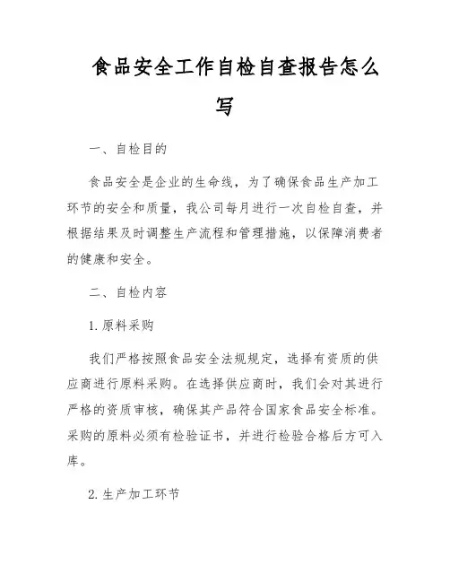 食品安全工作自检自查报告怎么写