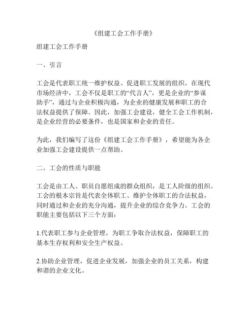 《组建工会工作手册》