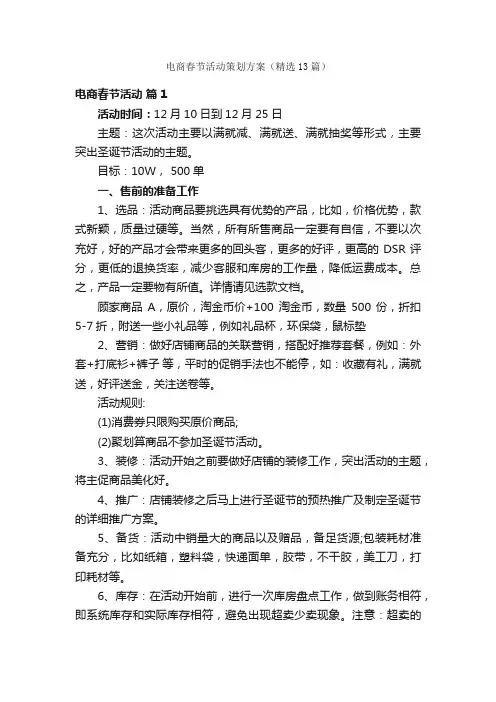 电商春节活动策划方案（精选13篇）