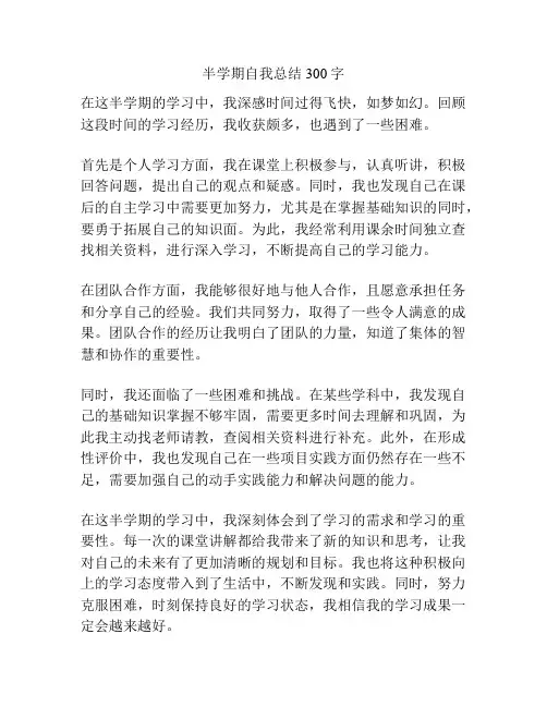 半学期自我总结300字