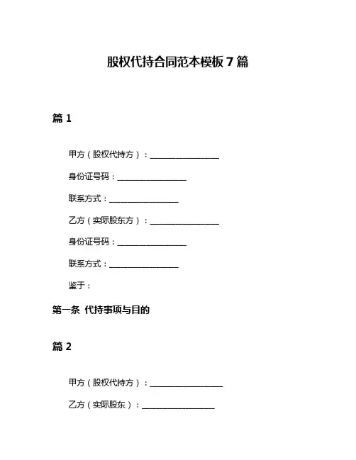 股权代持合同范本模板7篇