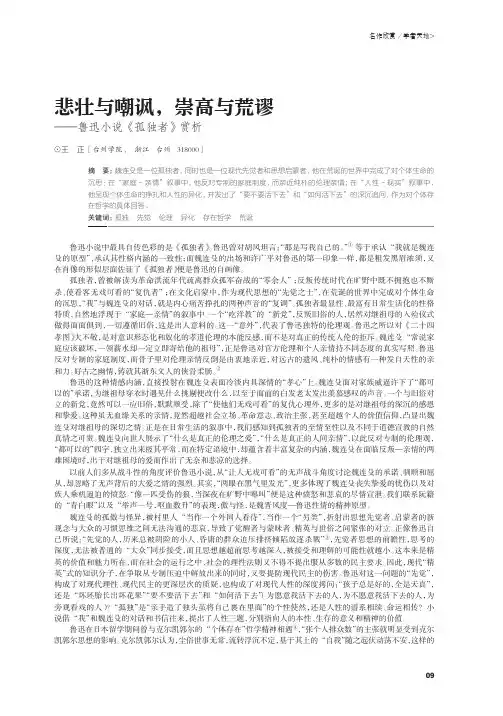 悲壮与嘲讽,崇高与荒谬──鲁迅小说《孤独者》赏析