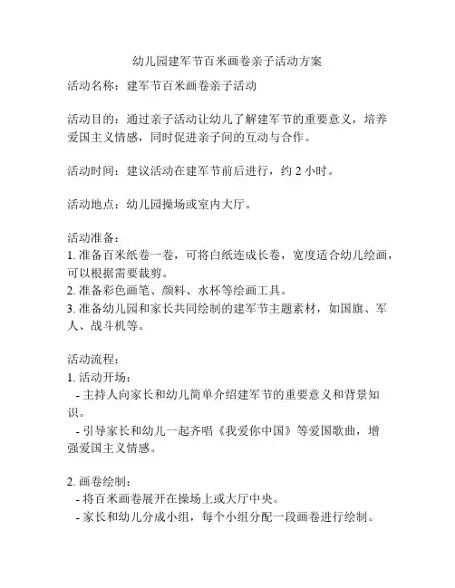 幼儿园建军节百米画卷亲子活动方案