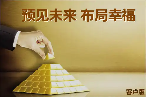 新常态下私人财富管理(资产传承理念篇队伍版)  ppt课件