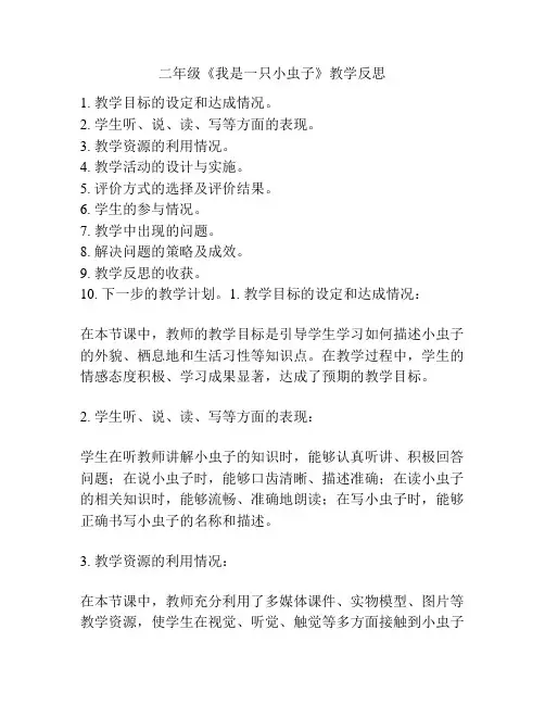 二年级《我是一只小虫子》教学反思