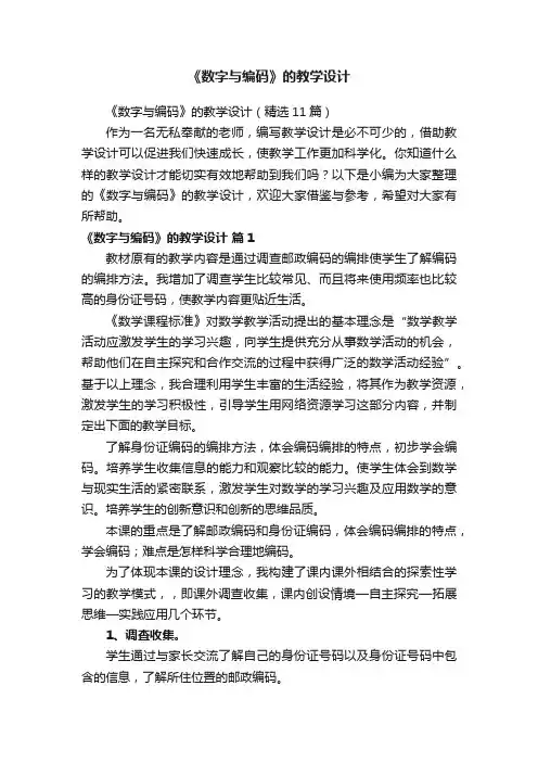 《数字与编码》的教学设计（精选11篇）