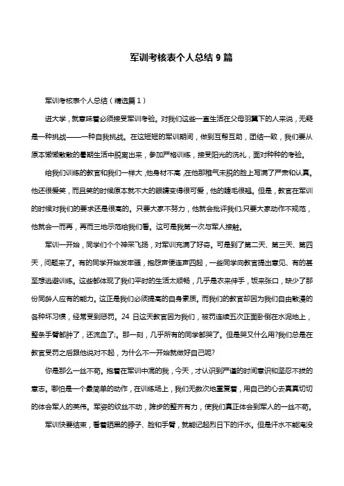 军训考核表个人总结9篇