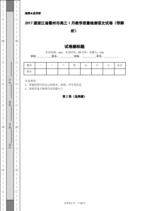 2017届浙江省衢州市高三1月教学质量检测语文试卷(带解析)