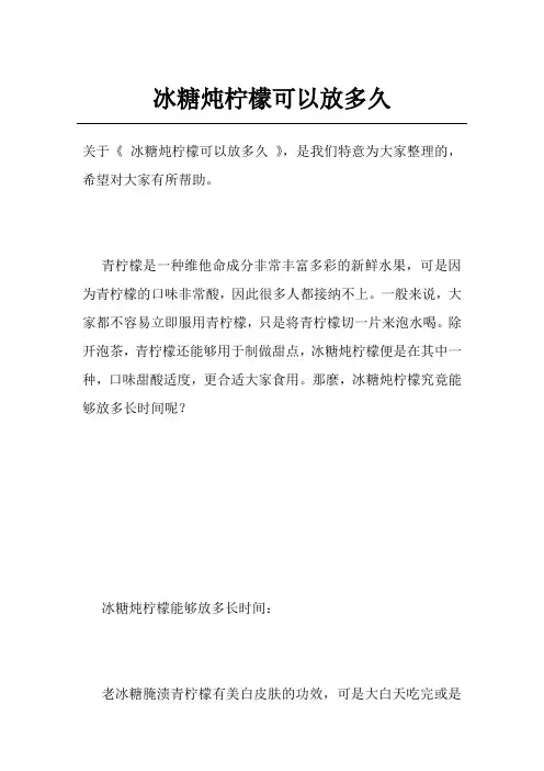 冰糖炖柠檬可以放多久