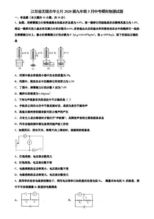 【附20套中考模拟试卷】江苏省无锡市华士片2020届九年级5月中考模拟物理试题含解析