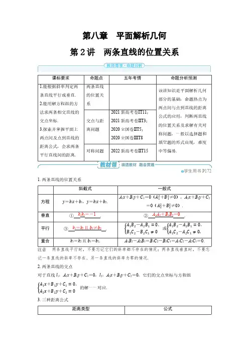 第八章 第2讲 两条直线的位置关系-2025年高考数学备考