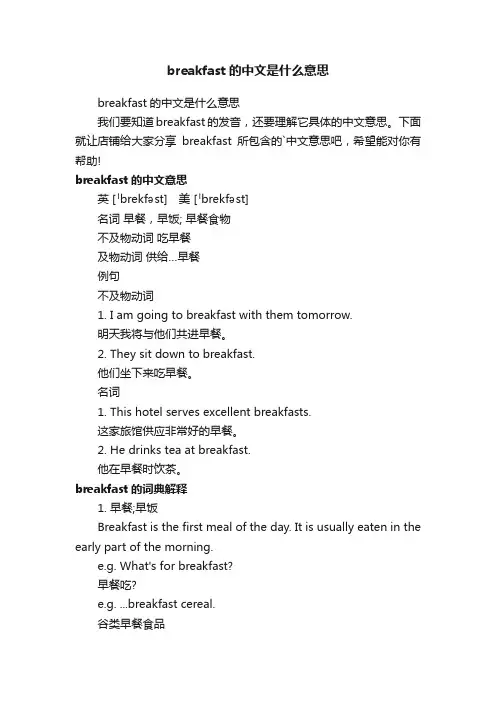 breakfast的中文是什么意思