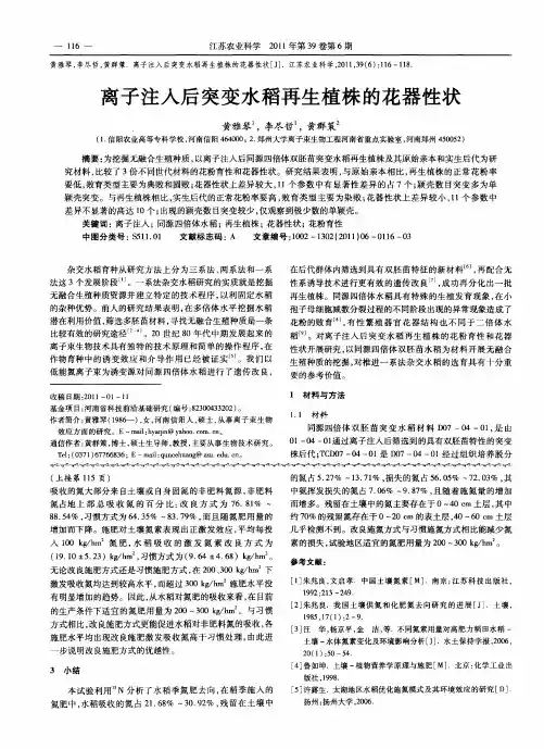 离子注入后突变水稻再生植株的花器性状