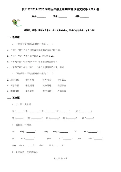 贵阳市2019-2020学年五年级上册期末测试语文试卷(II)卷