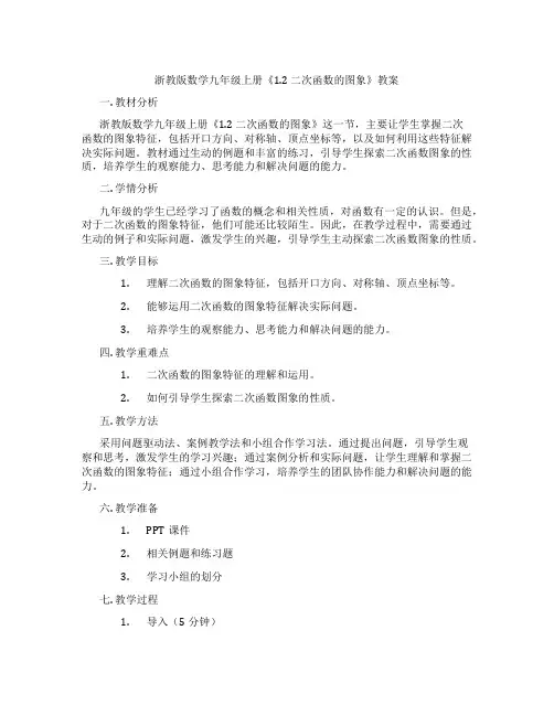 浙教版数学九年级上册《1.2 二次函数的图象》教案