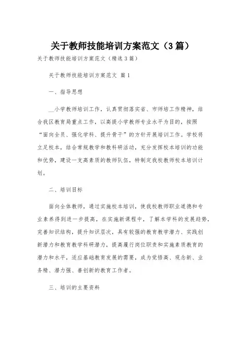 关于教师技能培训方案范文(3篇)