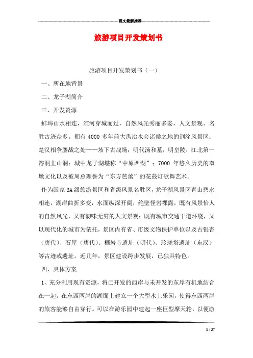 旅游项目开发策划书