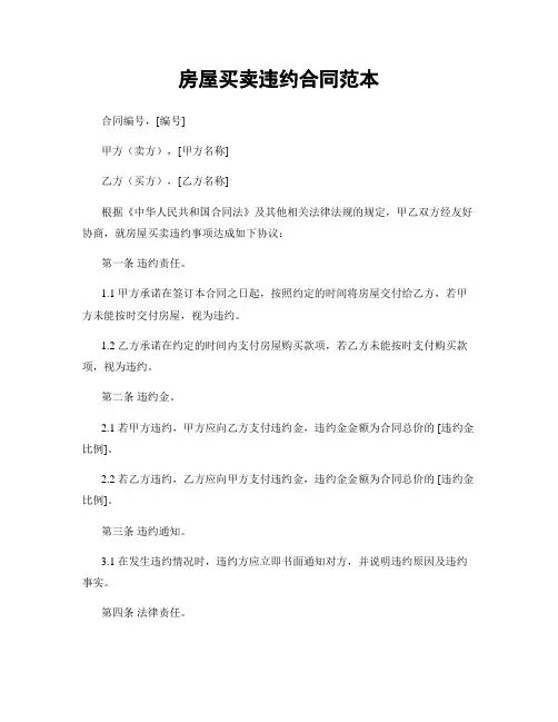 房屋买卖违约合同范本
