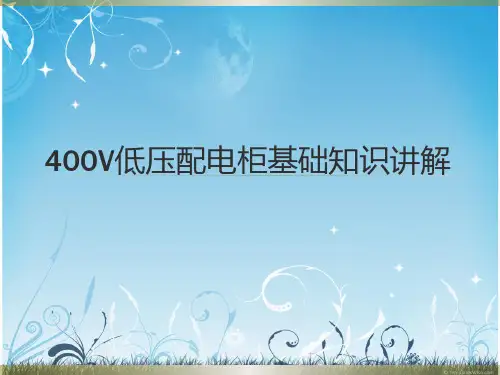 400V低压配电柜基础知识讲解