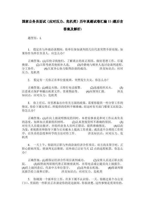 国家公务员面试(应对压力、危机类)历年真题试卷汇编11(题后含答