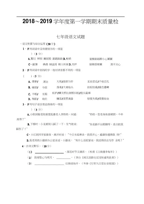 安徽省阜阳市颍上县八校联考2018-2019学年七年级上学期期末考试语文试题及答案