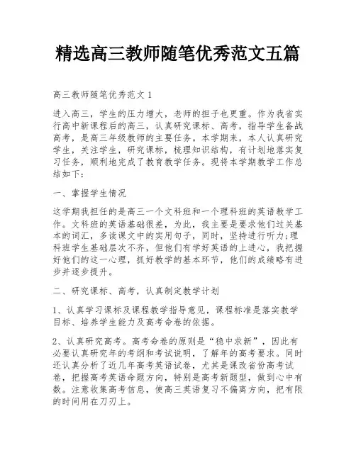 精选高三教师随笔优秀范文五篇