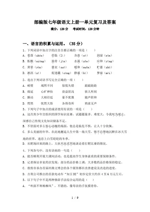 部编版七年级语文上册一单元复习及答案