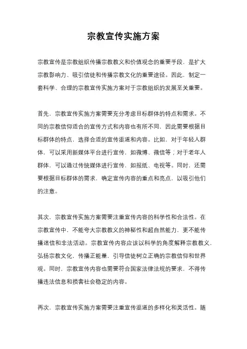 宗教宣传实施方案