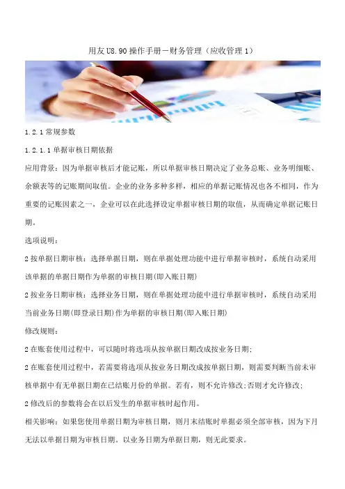 【推荐】用友U8.90操作手册-财务管理(应收管理1)
