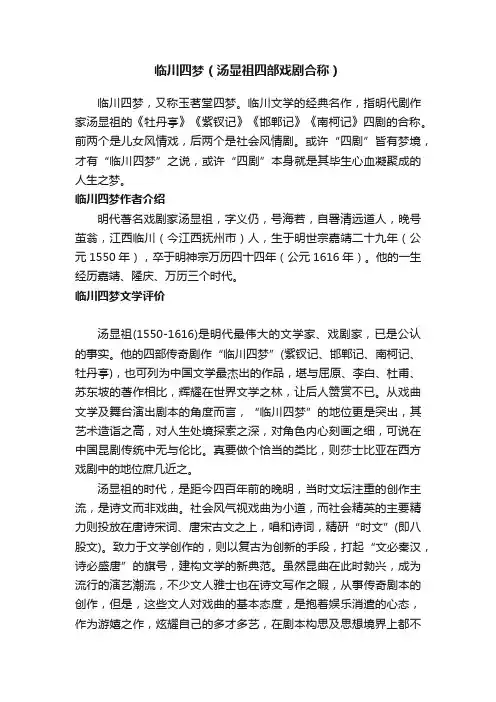 临川四梦（汤显祖四部戏剧合称）