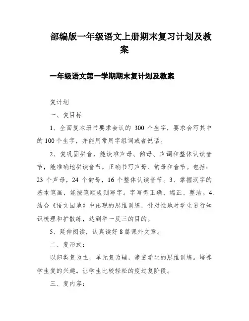 部编版一年级语文上册期末复习计划及教案