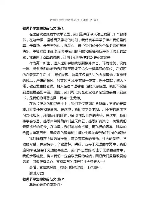 教师节学生的致辞范文（通用11篇）