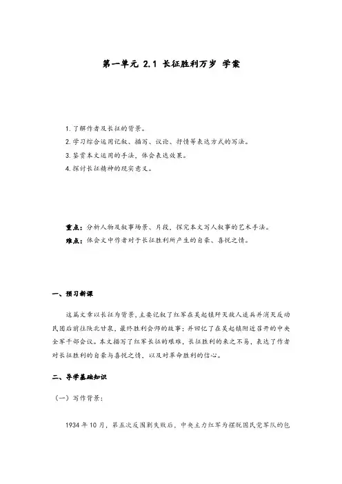 2020-2021学年高中语文统编版(2019)选择性必修上册学案：第一单元 2.1 长征胜利万岁