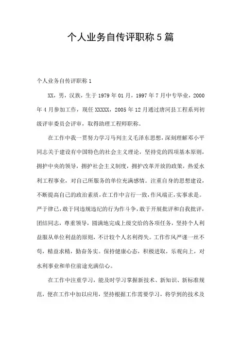 个人业务自传评职称5篇
