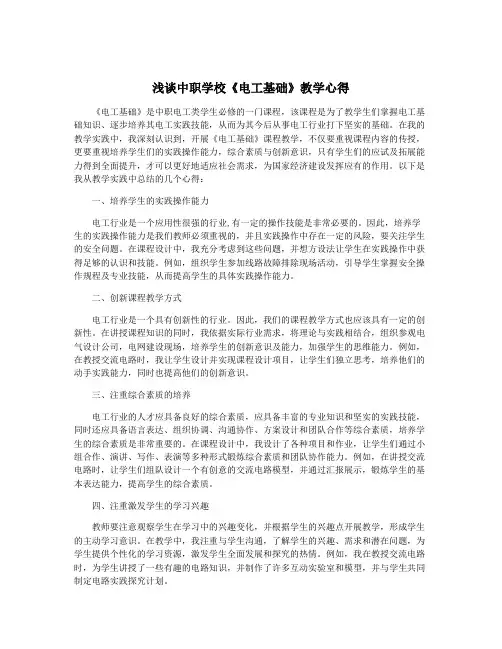 浅谈中职学校《电工基础》教学心得