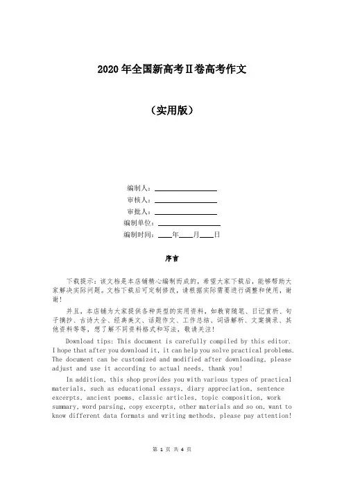 2020年全国新高考Ⅱ卷高考作文