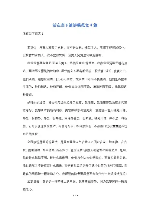 活在当下演讲稿范文4篇