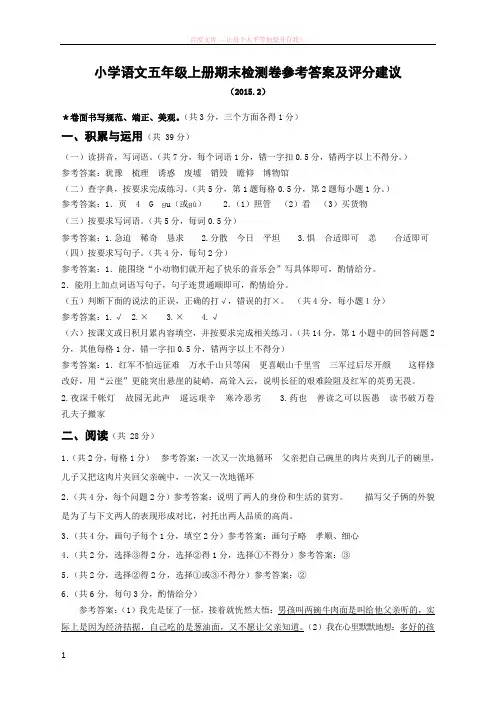 2015.2人教版嘉兴市小学语文五年级上册期末检测卷参考答案及评分建议 (1)
